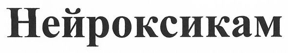 нейроксикам