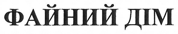 файний дім