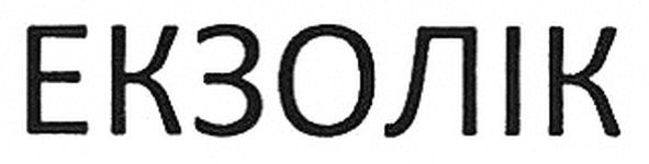 екзолік