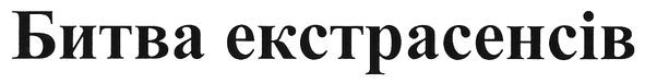битва екстрасенсів