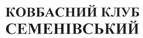 ковбасний клуб семенівський