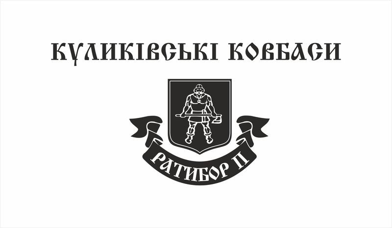 куликівські ковбаси