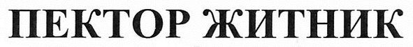 пектор житник
