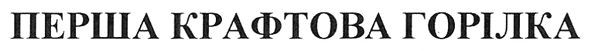 перша крафтова горілка