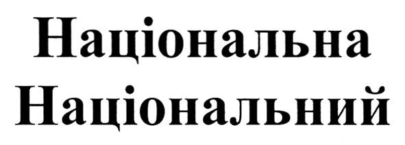 національний