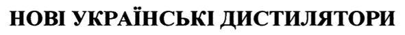 нові українські дистилятори