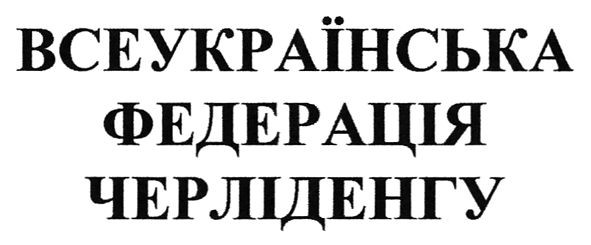 всеукраїнська федерація черліденгу