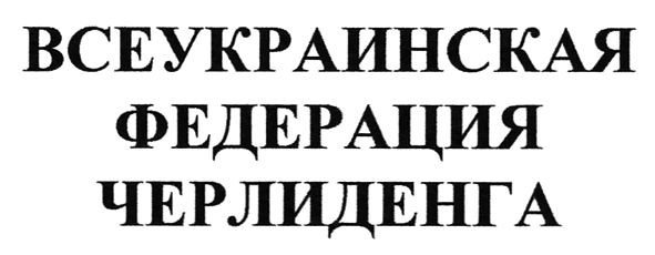всеукраинская федерация черлиденга
