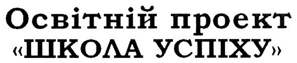 освітній проект школа успіху