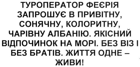 туроператор феєрія запрошує в привітну, сонячну, колоритну, чарівну албанію. якісний відпочинок на морі. без віз і без братів. життя одне-живи