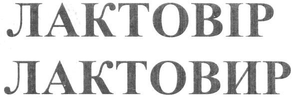 лактовір