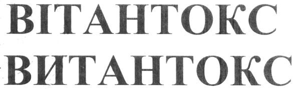вітантокс