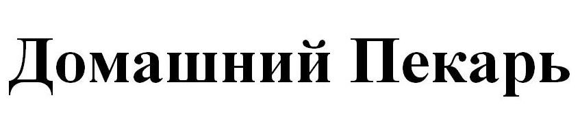 домашний пекарь