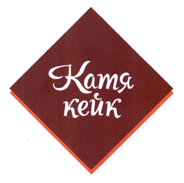 катя кейк