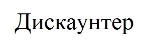 дискаунтер
