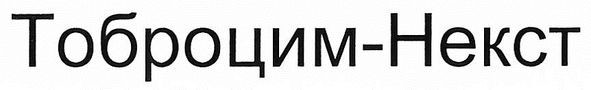 тоброцим-некст