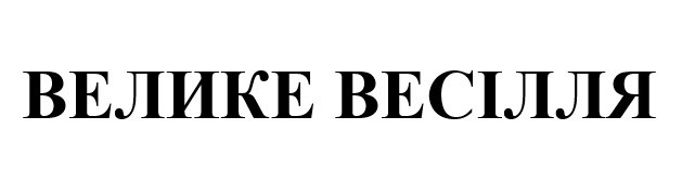 велике весілля