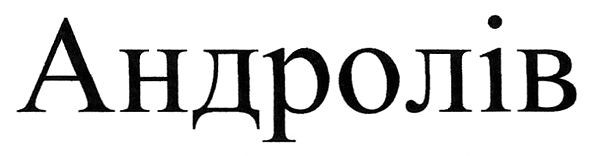андролів