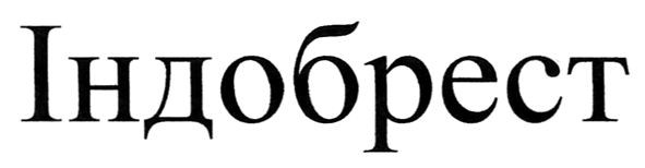 індобрест
