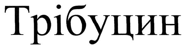 трібуцин