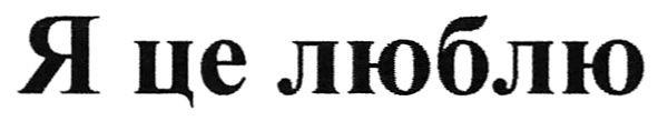 я це люблю