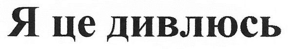 я це дивлюсь