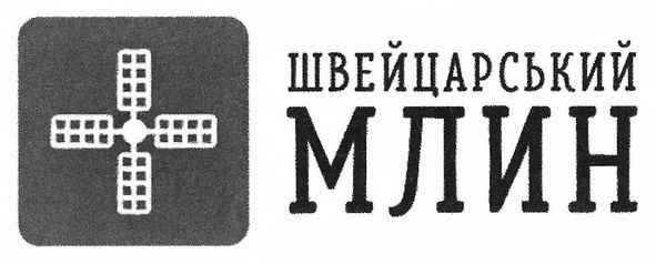 швейцарський млин