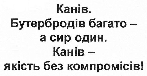 канів. бутербродів багато-а сир один. канів- якість без компромісів