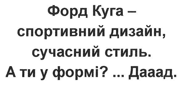форд куга-спортивний дизайн, сучасний стиль. а ти у формі...дааад