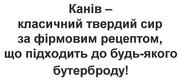 канів-класичний твердий сир за фірмовим рецептом, що підходить до будь-якого бутерброду