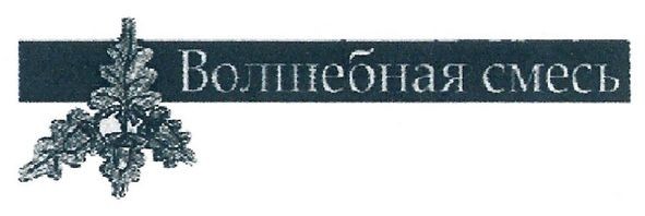 волшебная смесь
