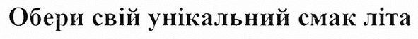 обери свій унікальний смак літа