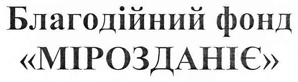 благодійний фонд мірозданіє