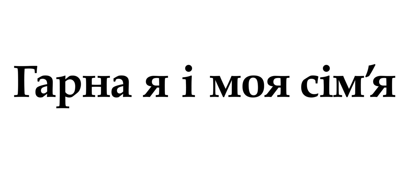 гарна я і моя сім`я