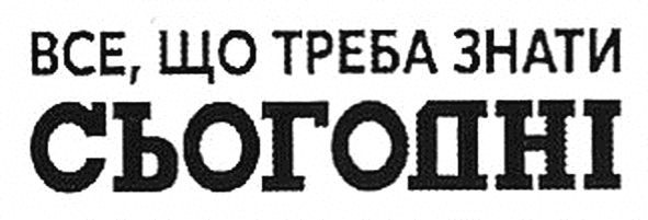 все що треба знати сьогодні
