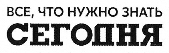 все что нужно знать сегодня