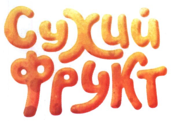 сухий фрукт