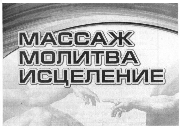массаж молитва исцеление