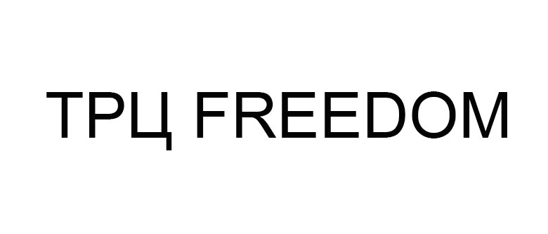 трц freedom