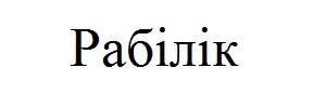рабілік