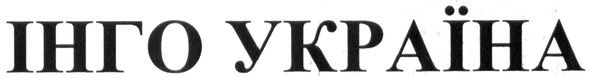 інго україна