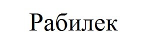 рабилек