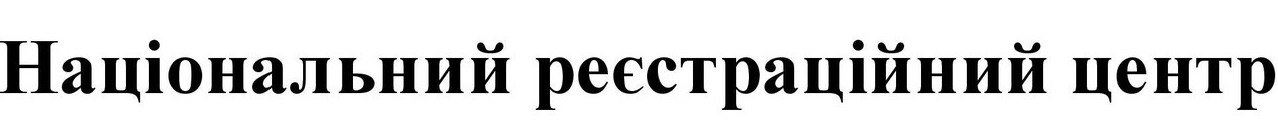 національний реєстраційний центр