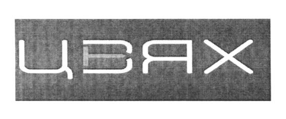 цвях