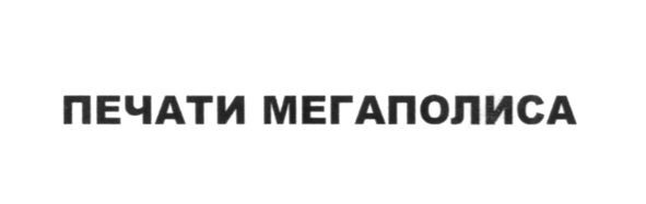 печати мегаполиса