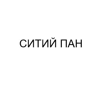 ситий пан