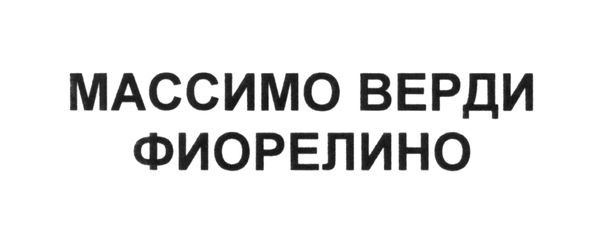 массимо верди фиорелино