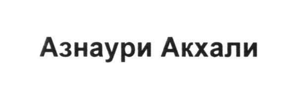 азнаури акхали