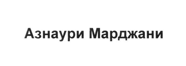 азнаури марджани