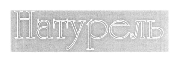 натурель